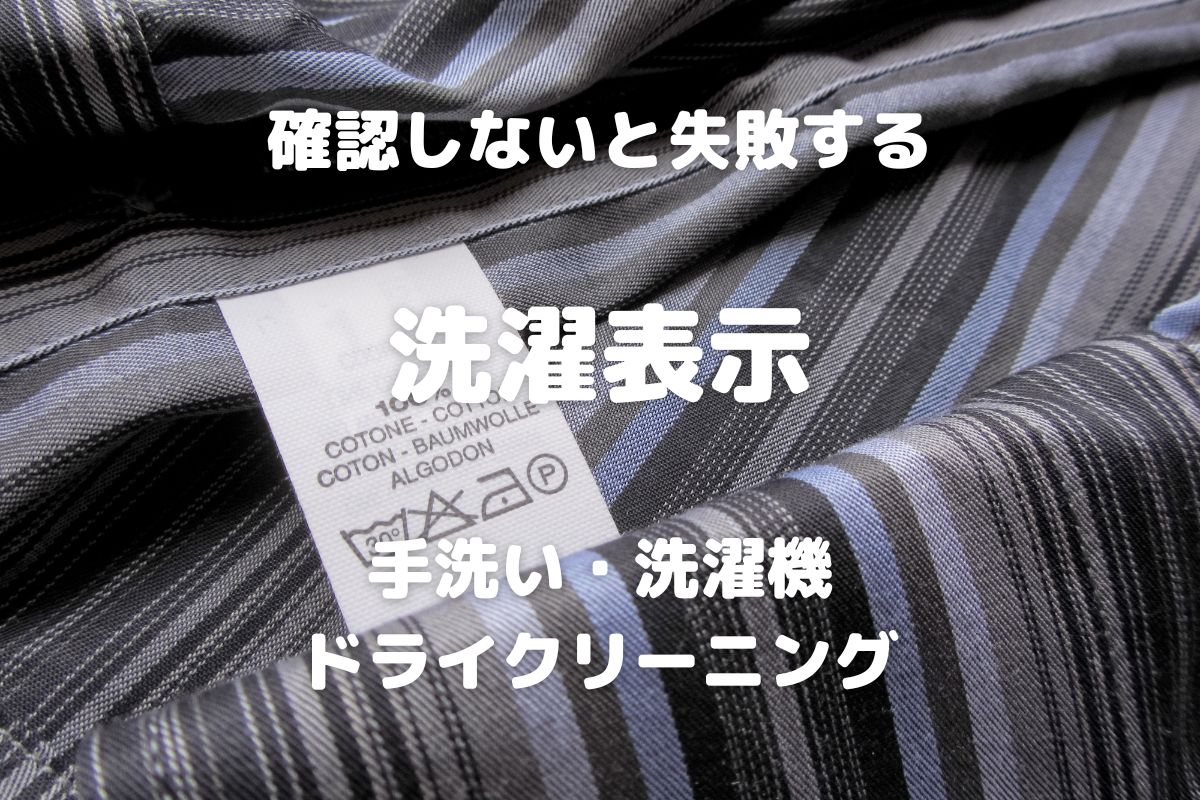 確認しないと失敗する 洗濯表示 手洗い・洗濯機 ドライクリーニング